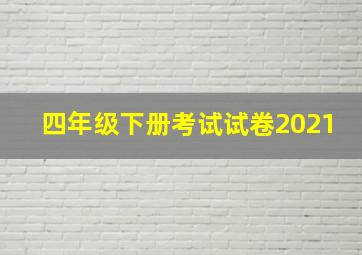 四年级下册考试试卷2021