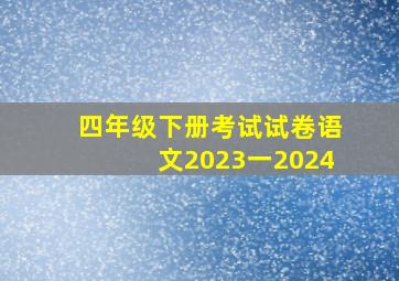 四年级下册考试试卷语文2023一2024