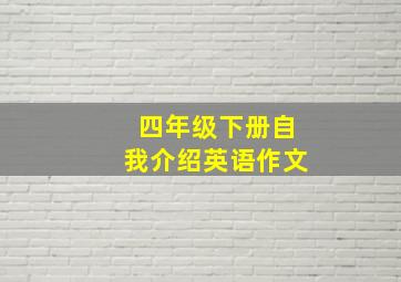 四年级下册自我介绍英语作文