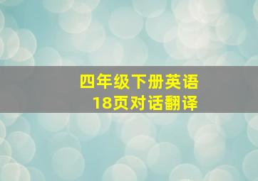 四年级下册英语18页对话翻译