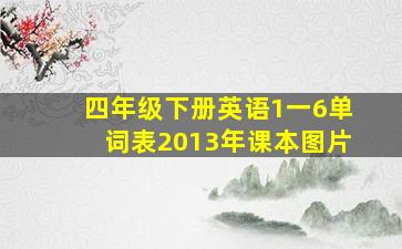 四年级下册英语1一6单词表2013年课本图片