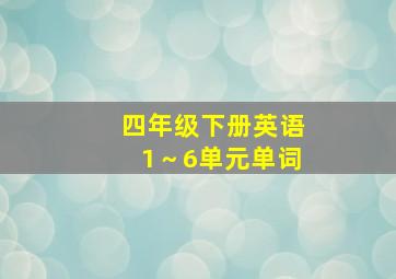 四年级下册英语1～6单元单词