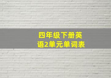 四年级下册英语2单元单词表