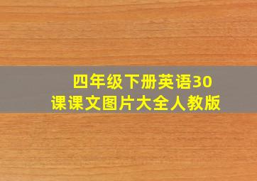 四年级下册英语30课课文图片大全人教版