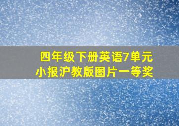 四年级下册英语7单元小报沪教版图片一等奖