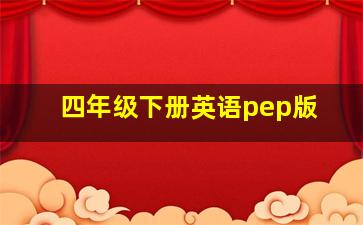 四年级下册英语pep版