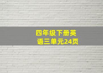 四年级下册英语三单元24页