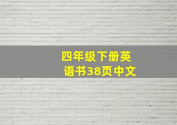 四年级下册英语书38页中文