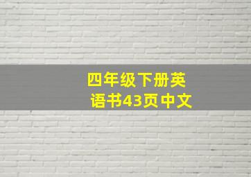 四年级下册英语书43页中文