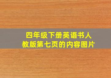 四年级下册英语书人教版第七页的内容图片