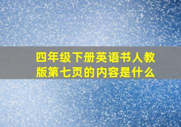 四年级下册英语书人教版第七页的内容是什么