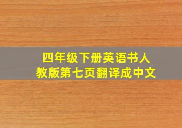 四年级下册英语书人教版第七页翻译成中文