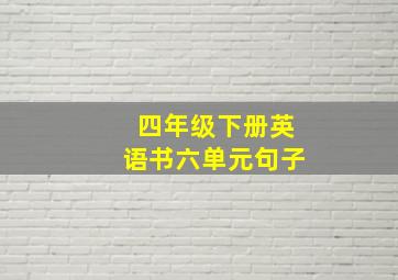 四年级下册英语书六单元句子