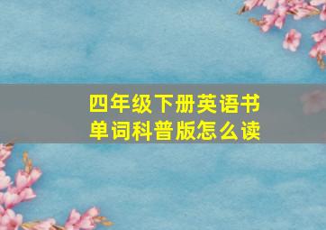 四年级下册英语书单词科普版怎么读