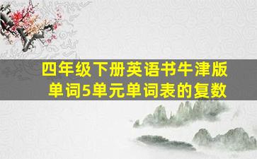 四年级下册英语书牛津版单词5单元单词表的复数