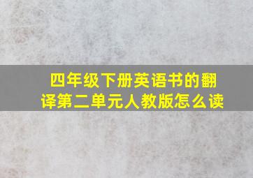 四年级下册英语书的翻译第二单元人教版怎么读