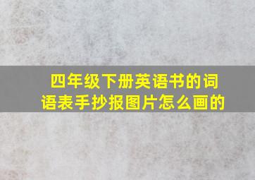 四年级下册英语书的词语表手抄报图片怎么画的