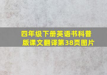 四年级下册英语书科普版课文翻译第38页图片