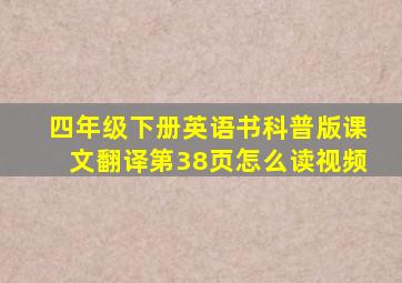 四年级下册英语书科普版课文翻译第38页怎么读视频