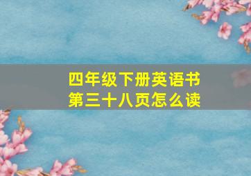 四年级下册英语书第三十八页怎么读