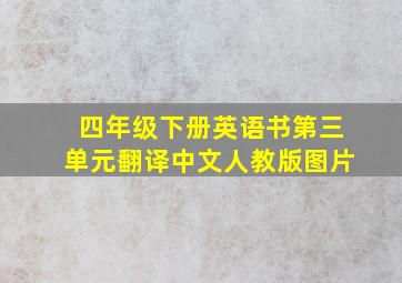 四年级下册英语书第三单元翻译中文人教版图片