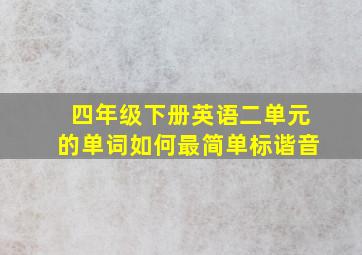 四年级下册英语二单元的单词如何最简单标谐音