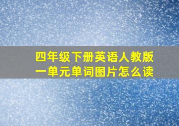 四年级下册英语人教版一单元单词图片怎么读