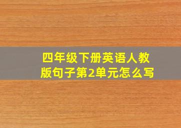 四年级下册英语人教版句子第2单元怎么写