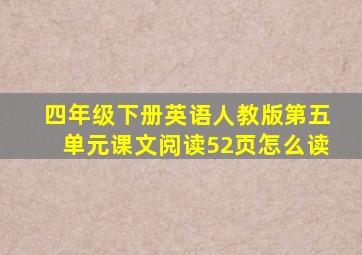 四年级下册英语人教版第五单元课文阅读52页怎么读