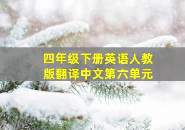 四年级下册英语人教版翻译中文第六单元