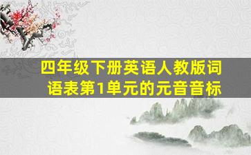 四年级下册英语人教版词语表第1单元的元音音标