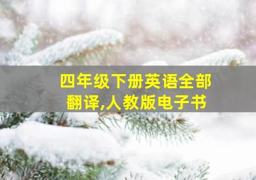 四年级下册英语全部翻译,人教版电子书