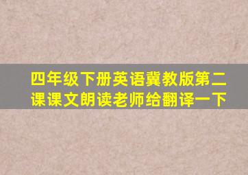 四年级下册英语冀教版第二课课文朗读老师给翻译一下