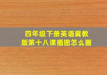 四年级下册英语冀教版第十八课插图怎么画