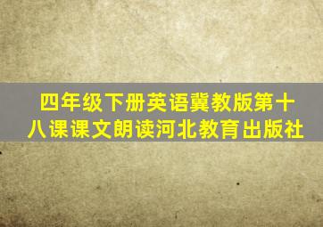 四年级下册英语冀教版第十八课课文朗读河北教育出版社