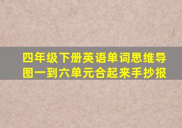 四年级下册英语单词思维导图一到六单元合起来手抄报