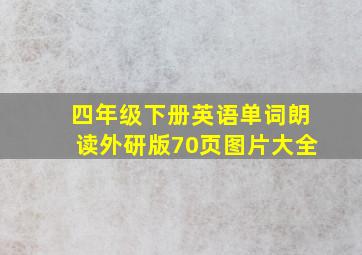 四年级下册英语单词朗读外研版70页图片大全