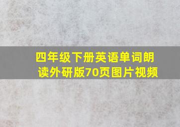 四年级下册英语单词朗读外研版70页图片视频