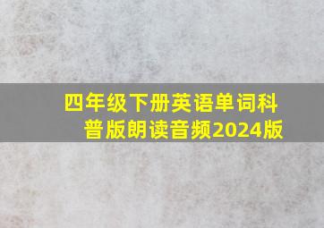 四年级下册英语单词科普版朗读音频2024版