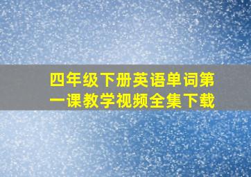 四年级下册英语单词第一课教学视频全集下载