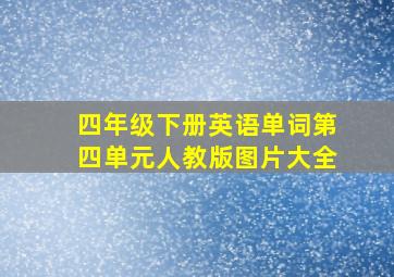 四年级下册英语单词第四单元人教版图片大全