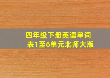 四年级下册英语单词表1至6单元北师大版