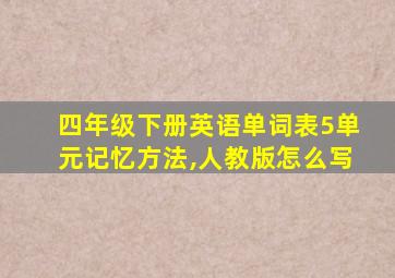 四年级下册英语单词表5单元记忆方法,人教版怎么写