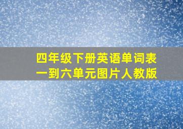 四年级下册英语单词表一到六单元图片人教版