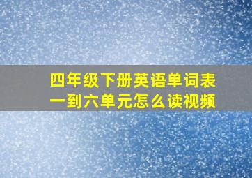 四年级下册英语单词表一到六单元怎么读视频