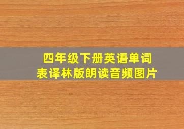 四年级下册英语单词表译林版朗读音频图片