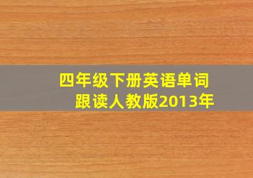 四年级下册英语单词跟读人教版2013年