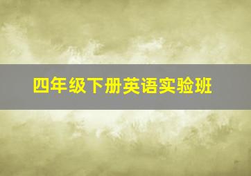 四年级下册英语实验班