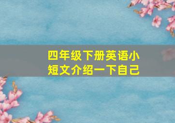 四年级下册英语小短文介绍一下自己