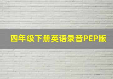 四年级下册英语录音PEP版